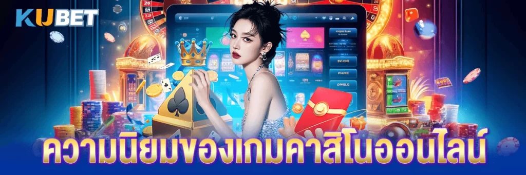 ความนิยมของเกมคาสิโนออนไลน์