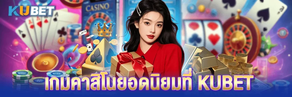 เกมคาสิโนยอดนิยมที่ KUBET